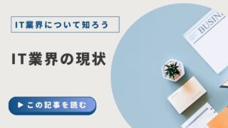 【IT業界について知ろう】①IT業界の現状
