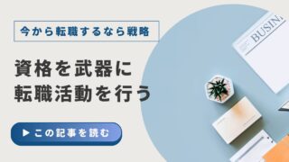 【今、未経験からIT業界に転職するならこれをやる】③資格を武器に転職活動を行う