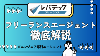 【フリーランスエンジニアの強い味方?】レバテックフリーランス完全ガイド