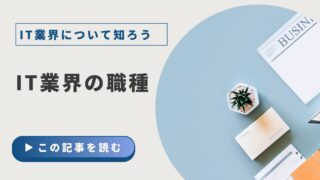 【IT業界について知ろう】②IT業界の職種