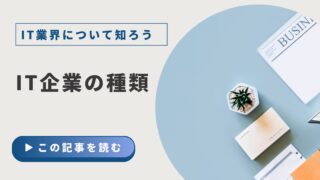 【IT業界について知ろう】③IT企業の種類5選