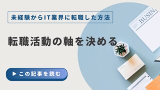 【未経験からIT業界に転職した方法】①転職活動の軸を決める