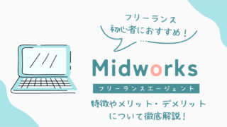 【フリーランスなのに保証がある?】保証充実のMidworksについて徹底解説!