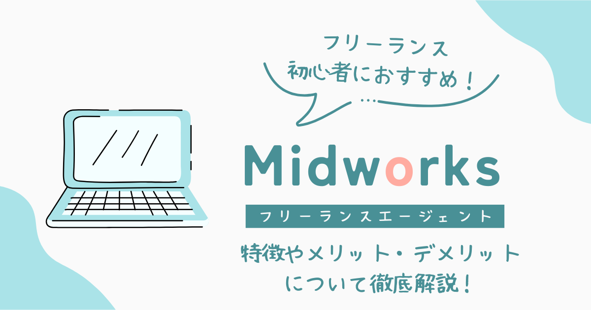 【フリーランスなのに保証がある？】保証充実のMidworksについて徹底解説！
