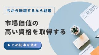 【今、未経験からIT業界に転職するならこれをやる】①市場価値の高い資格を取得する