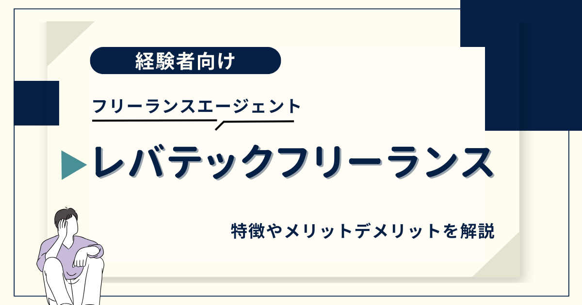 レバテックフリーランスはやばい?評判・口コミから分かるメリット/デメリットを徹底解説【2025年最新】