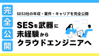 【未経験からSES3社を渡り歩いたリアル】年収・案件・キャリアを完全公開