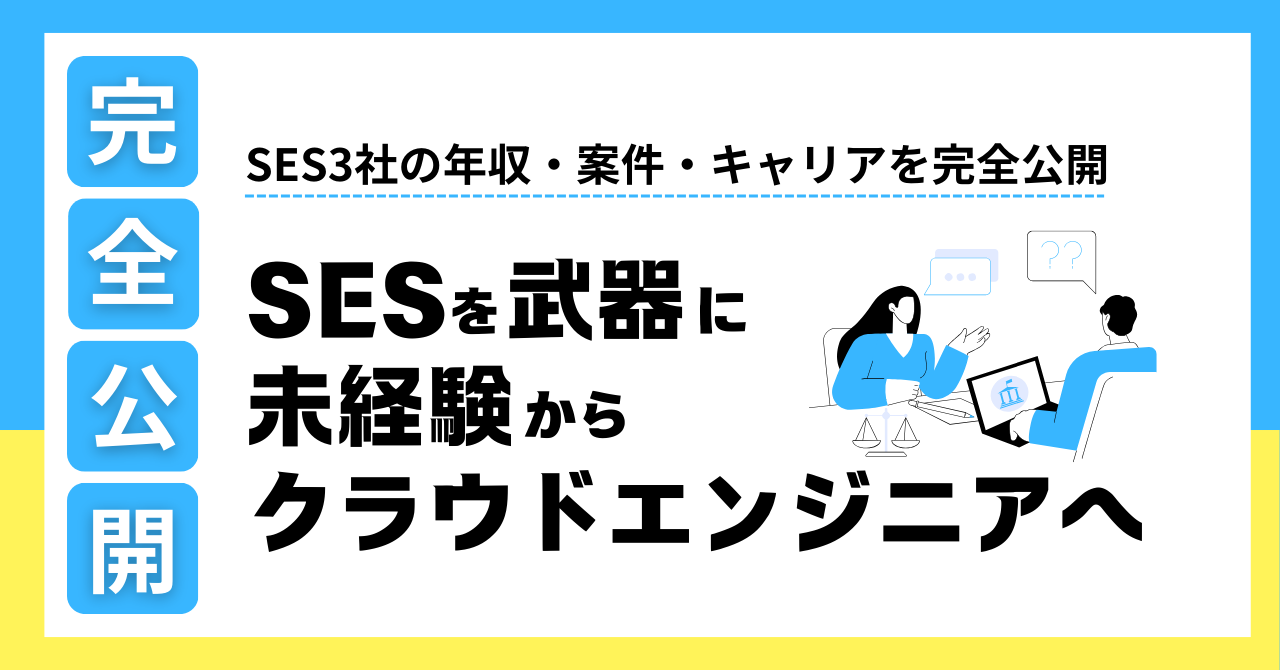 【未経験からSES3社を渡り歩いたリアル】年収・案件・キャリアを完全公開