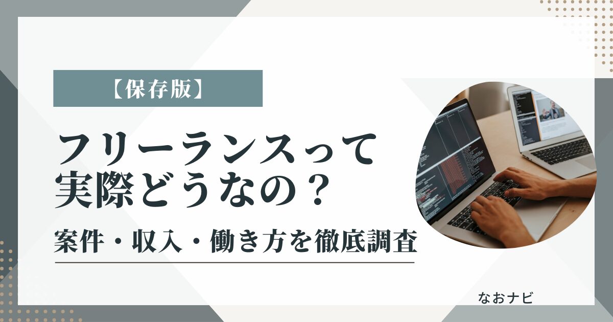 【保存版】フリーランスって実際どうなの？案件・収入・働き方を徹底リサーチしてみた