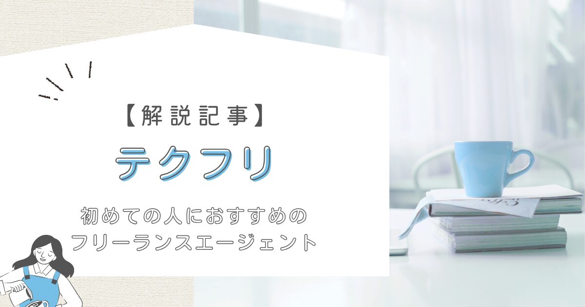 【2025年版】フリーランス初心者にテクフリがおすすめな5つの理由と評判