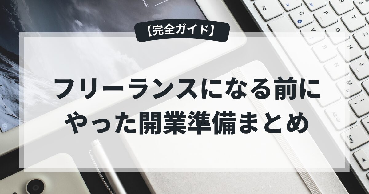 【完全ガイド】フリーランスになる前にやった開業準備まとめ｜開業届・口座・税金対策など