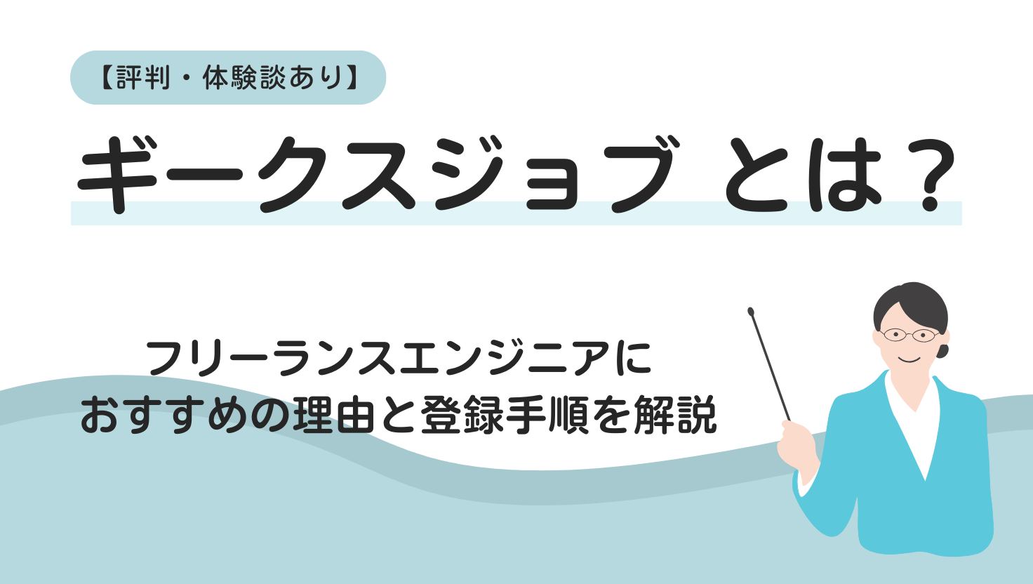 【2025年版】ギークスジョブの評判と特徴は？フリーランスエンジニア必見の理由