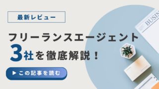【徹底比較】レバテック・Midworks・ギークスジョブの違いとは?フリーランスエンジニアにおすすめの選び方を解説!
