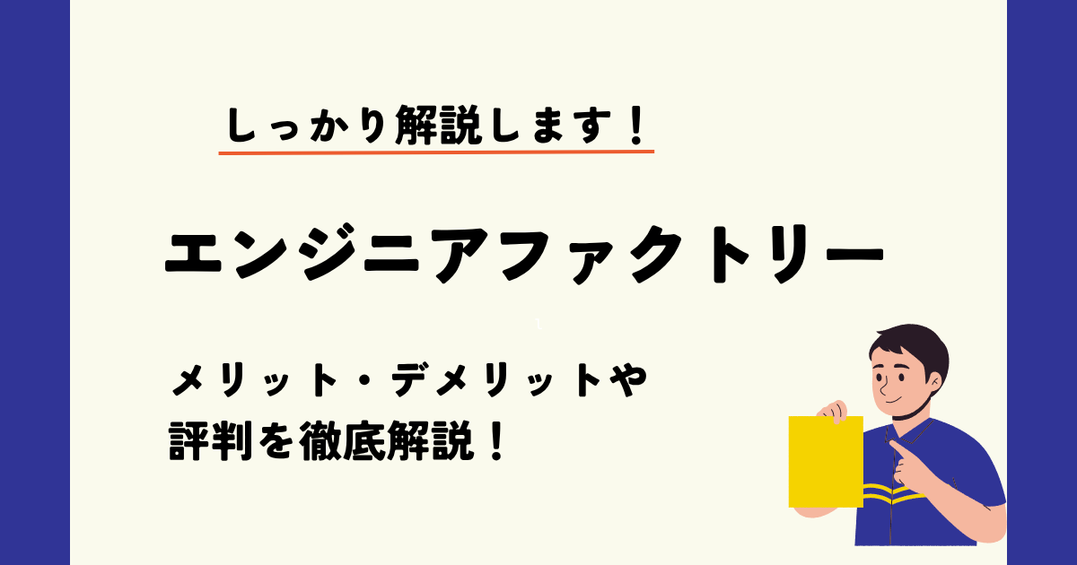 【利用者の本音】エンジニアファクトリーの評判・口コミは最悪？メリット・デメリットを徹底解説！