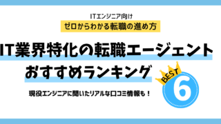 【2025年最新版】ITエンジニアにおすすめの転職エージェント6選を徹底比較!