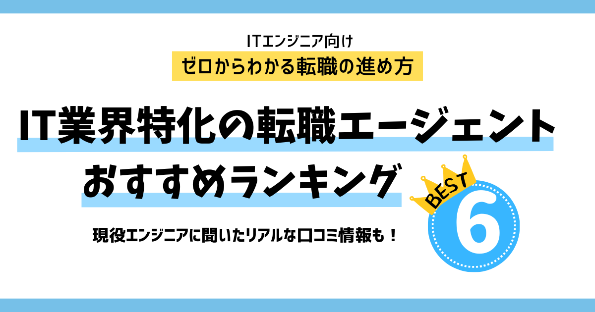【2025年最新版】ITエンジニアにおすすめの転職エージェント6選を徹底比較！